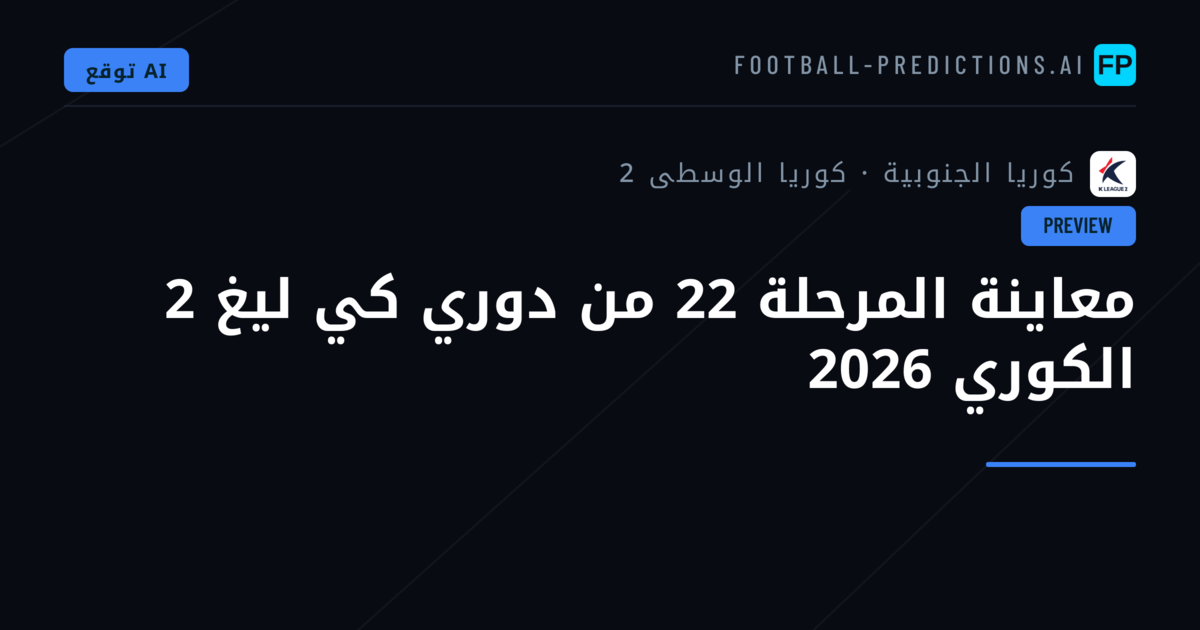 معاينة المرحلة 22 من دوري كي ليغ 2 الكوري 2026