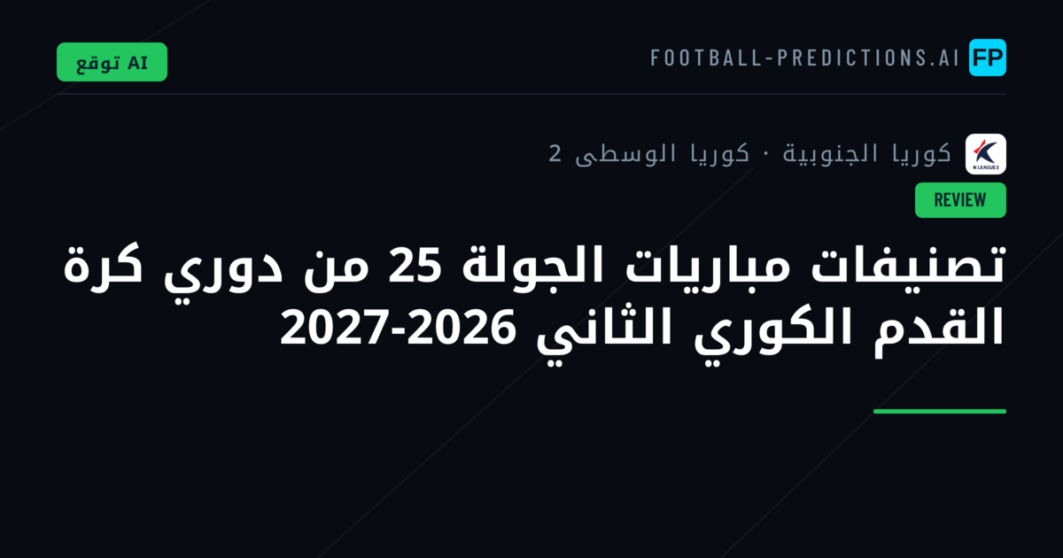 تصنيفات مباريات الجولة 25 من دوري كرة القدم الكوري الثاني 2026-2027