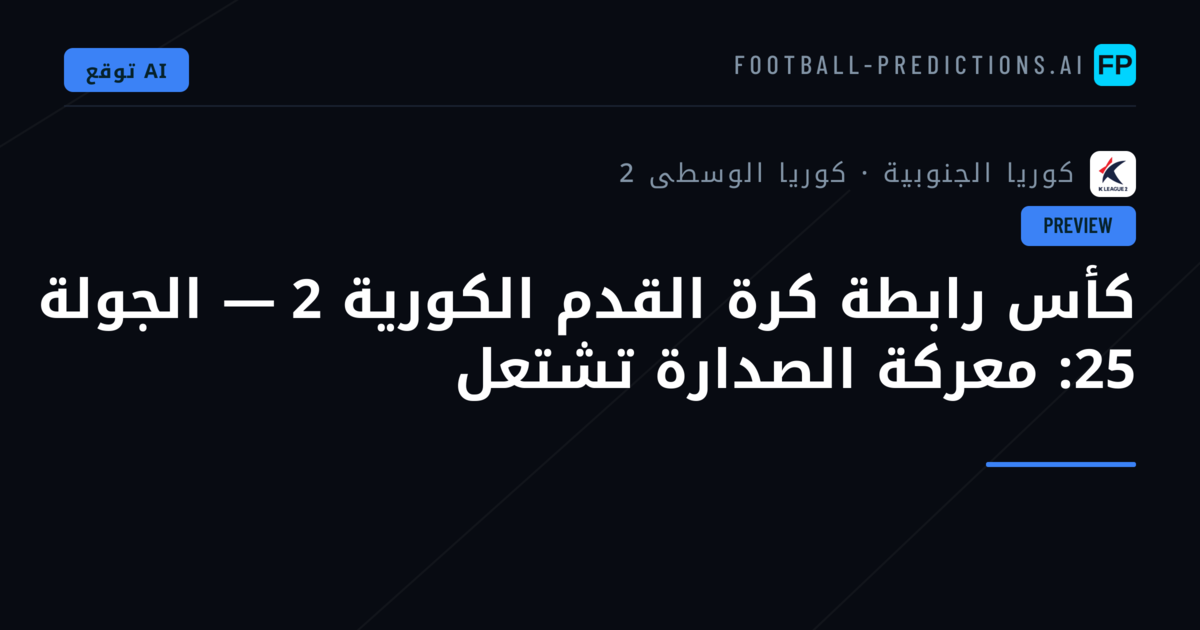كأس رابطة كرة القدم الكورية 2 — الجولة 25: معركة الصدارة تشتعل