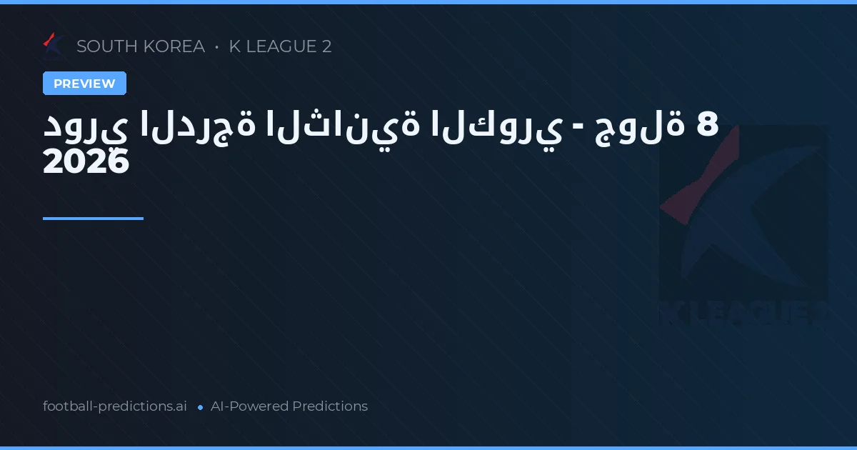 دوري الدرجة الثانية الكوري - جولة 8 2026