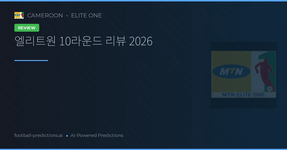 엘리트원 10라운드 리뷰 2026