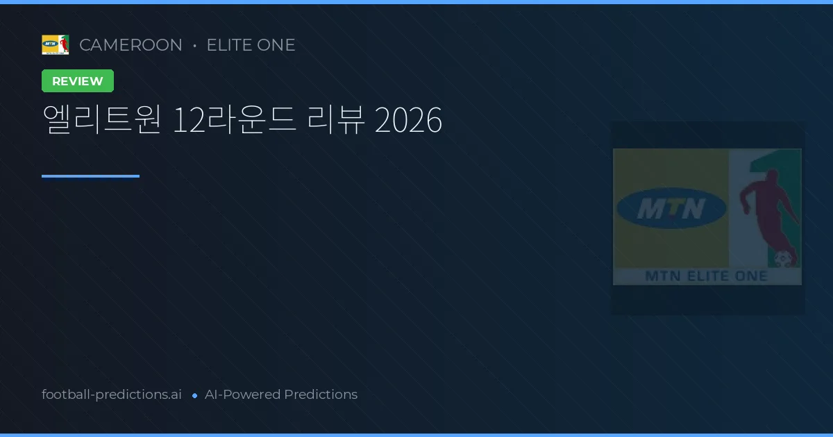 엘리트원 12라운드 리뷰 2026