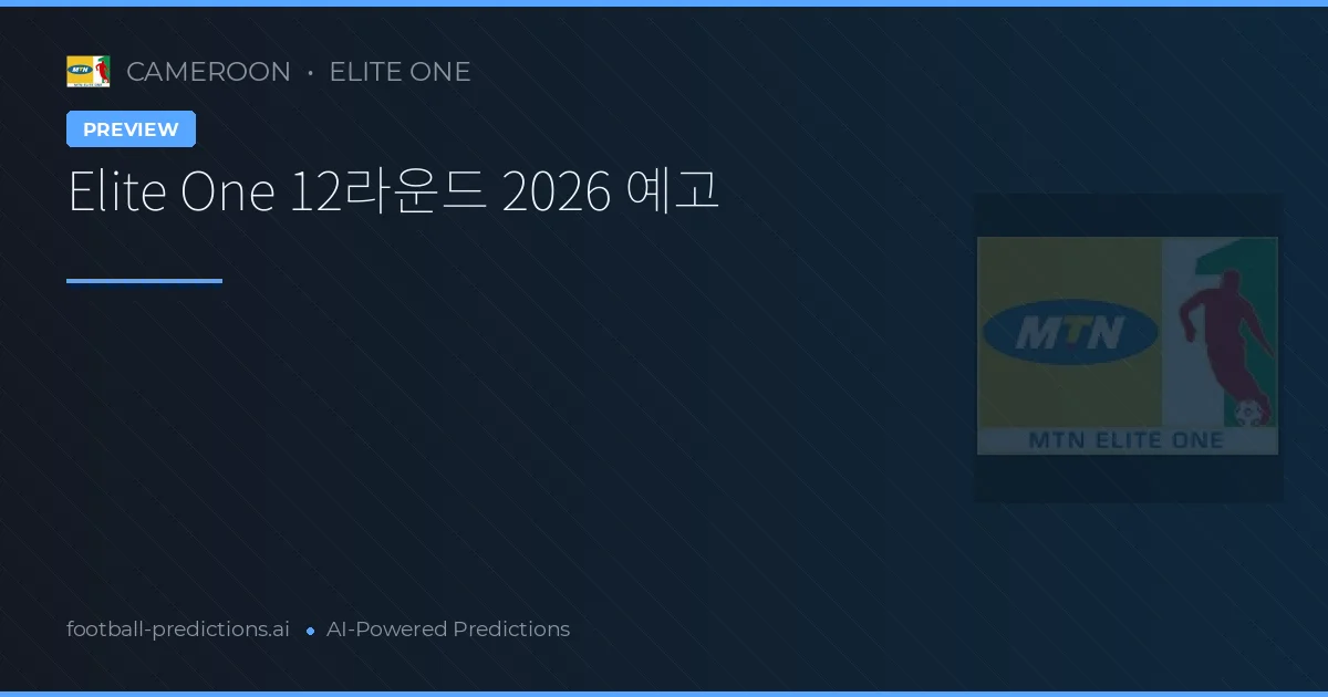 Elite One 12라운드 2026 예고