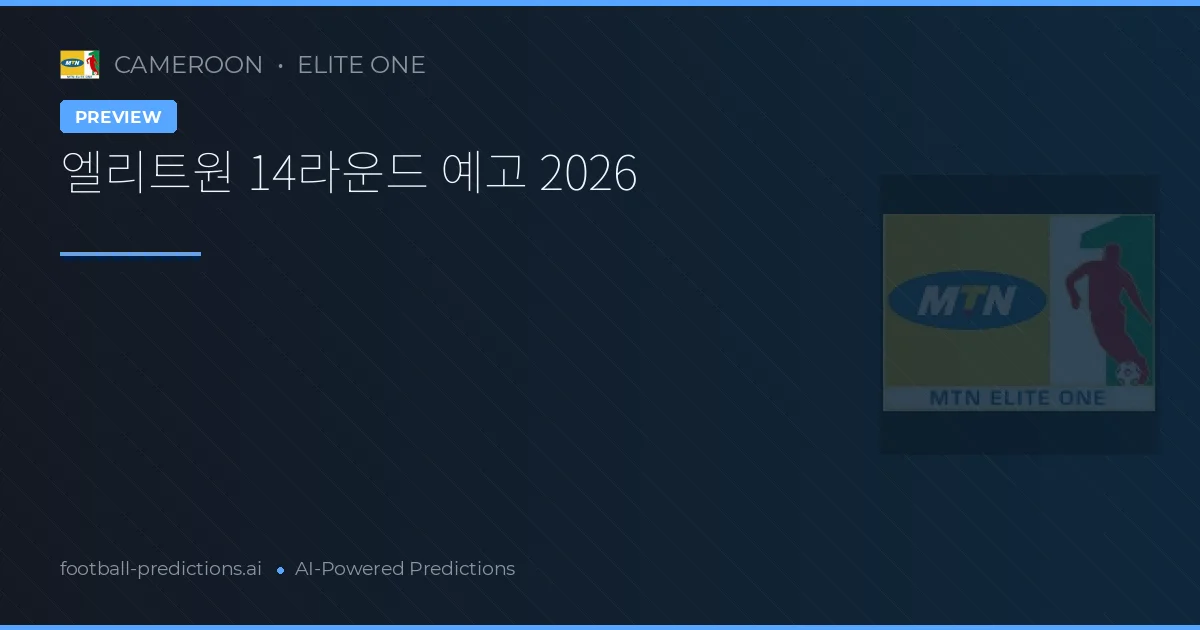 엘리트원 14라운드 예고 2026