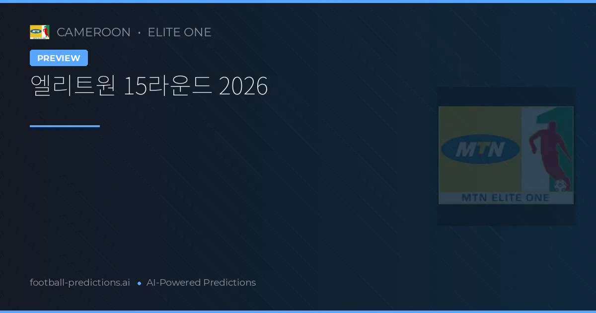 엘리트원 15라운드 2026