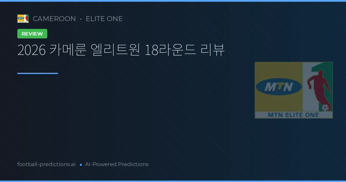 2026 카메룬 엘리트원 18라운드 리뷰