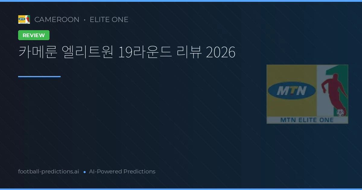 카메룬 엘리트원 19라운드 리뷰 2026
