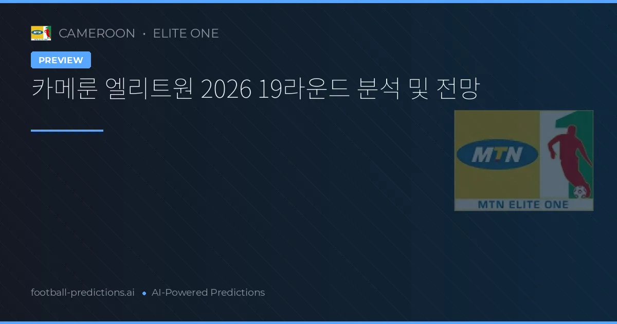 카메룬 엘리트원 2026 19라운드 분석 및 전망