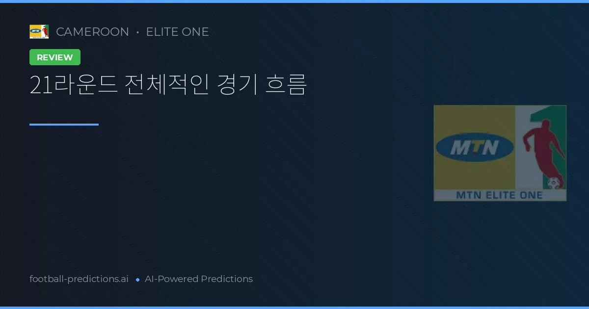 21라운드 전체적인 경기 흐름