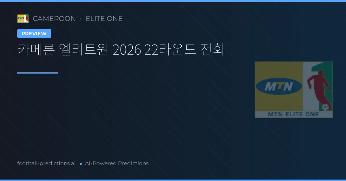 카메룬 엘리트원 2026 22라운드 전회