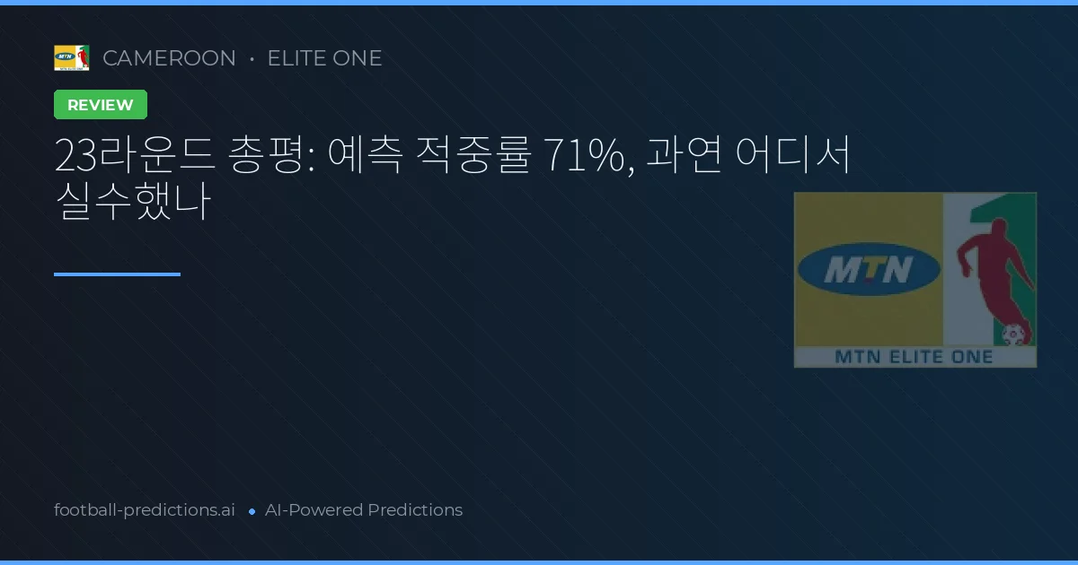 23라운드 총평: 예측 적중률 71%, 과연 어디서 실수했나