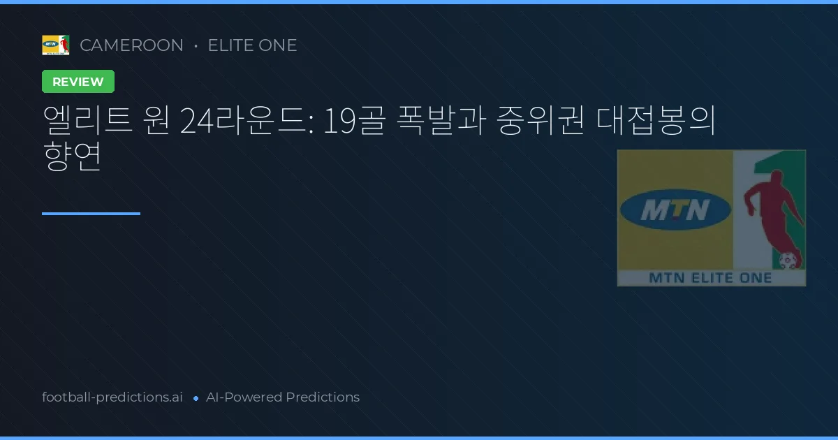 엘리트 원 24라운드: 19골 폭발과 중위권 대접봉의 향연