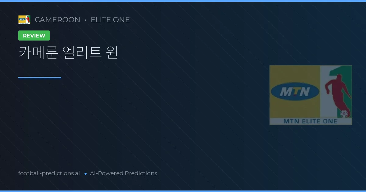카메룬 엘리트 원