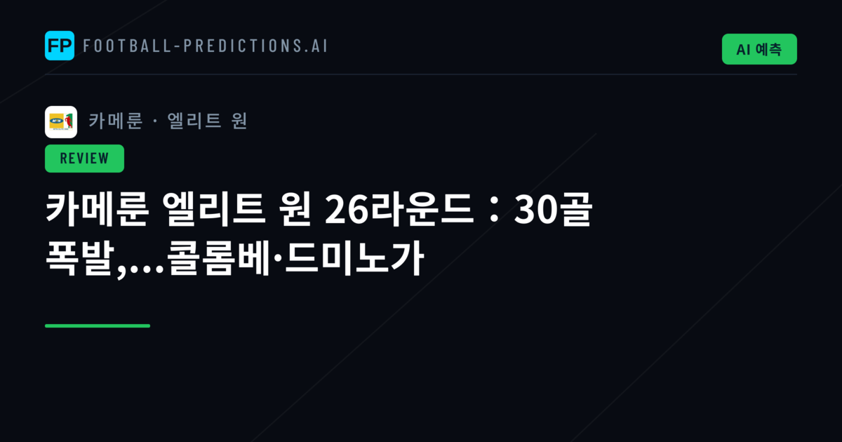 카메룬 엘리트 원 26라운드：30골 폭발,...콜롬베·드미노가