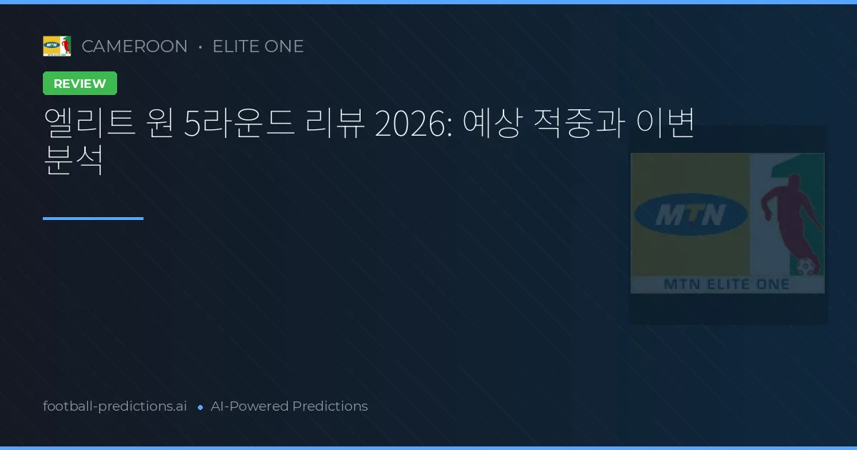 엘리트 원 5라운드 리뷰 2026: 예상 적중과 이변 분석