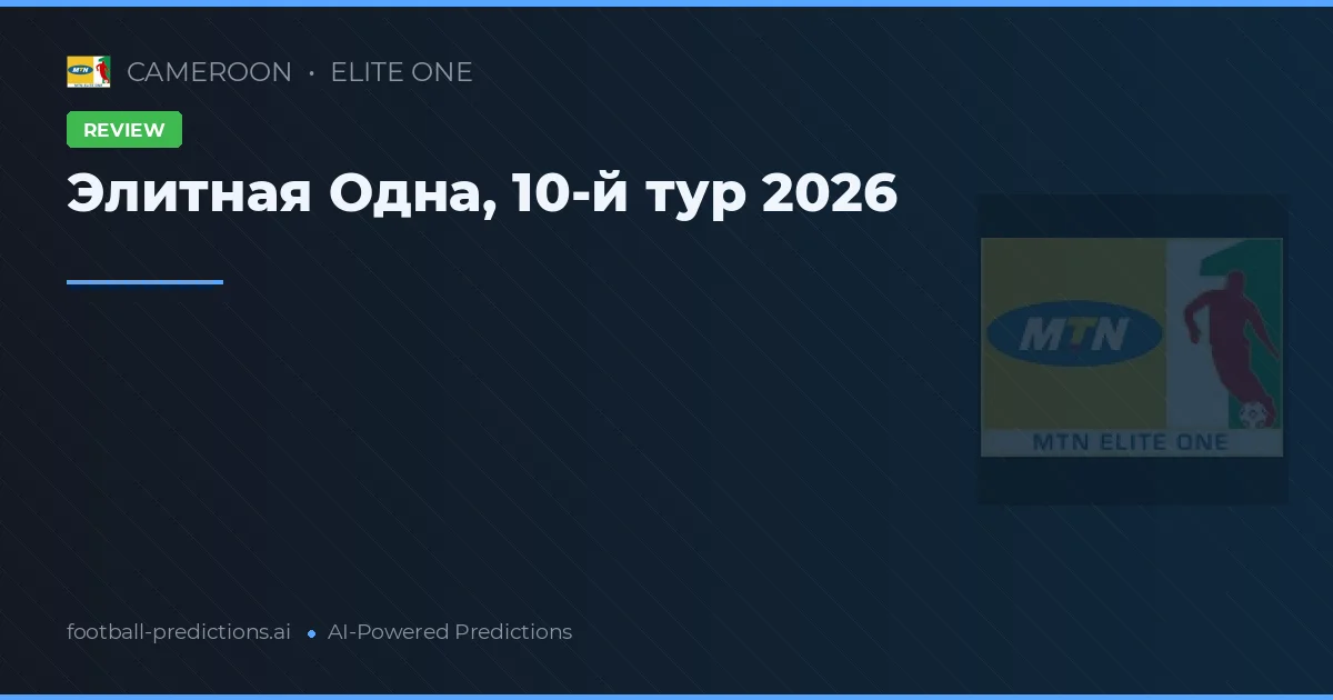 Элитная Одна, 10-й тур 2026
