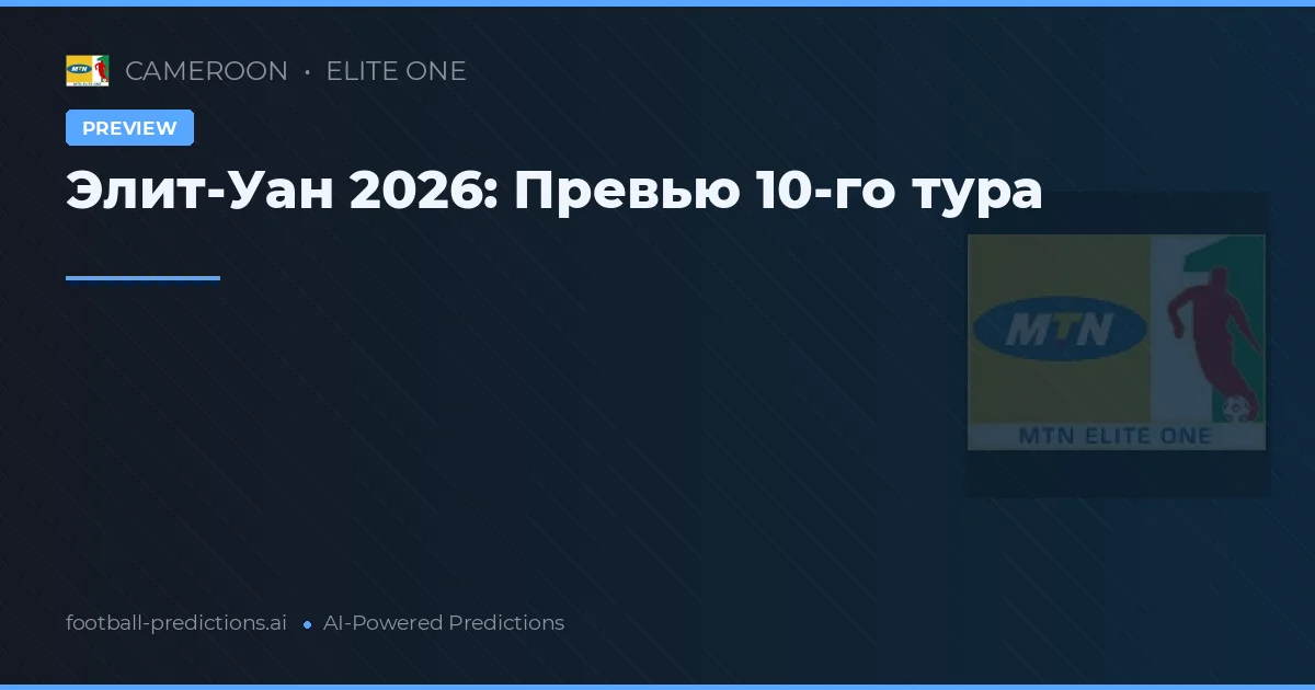 Элит-Уан 2026: Превью 10-го тура