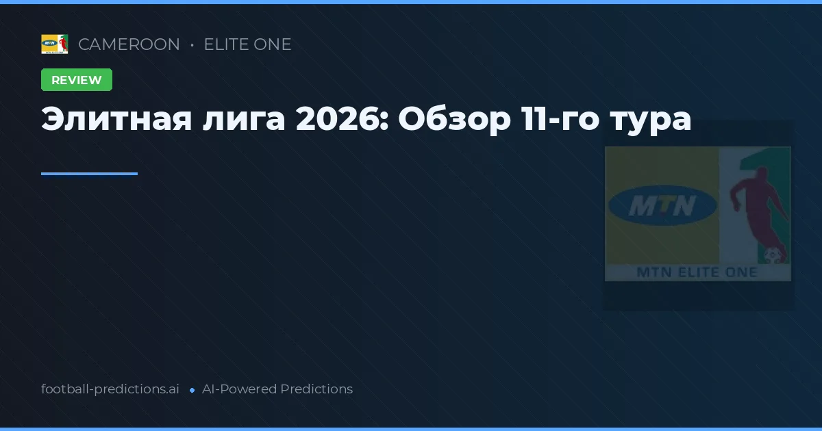 Элитная лига 2026: Обзор 11-го тура