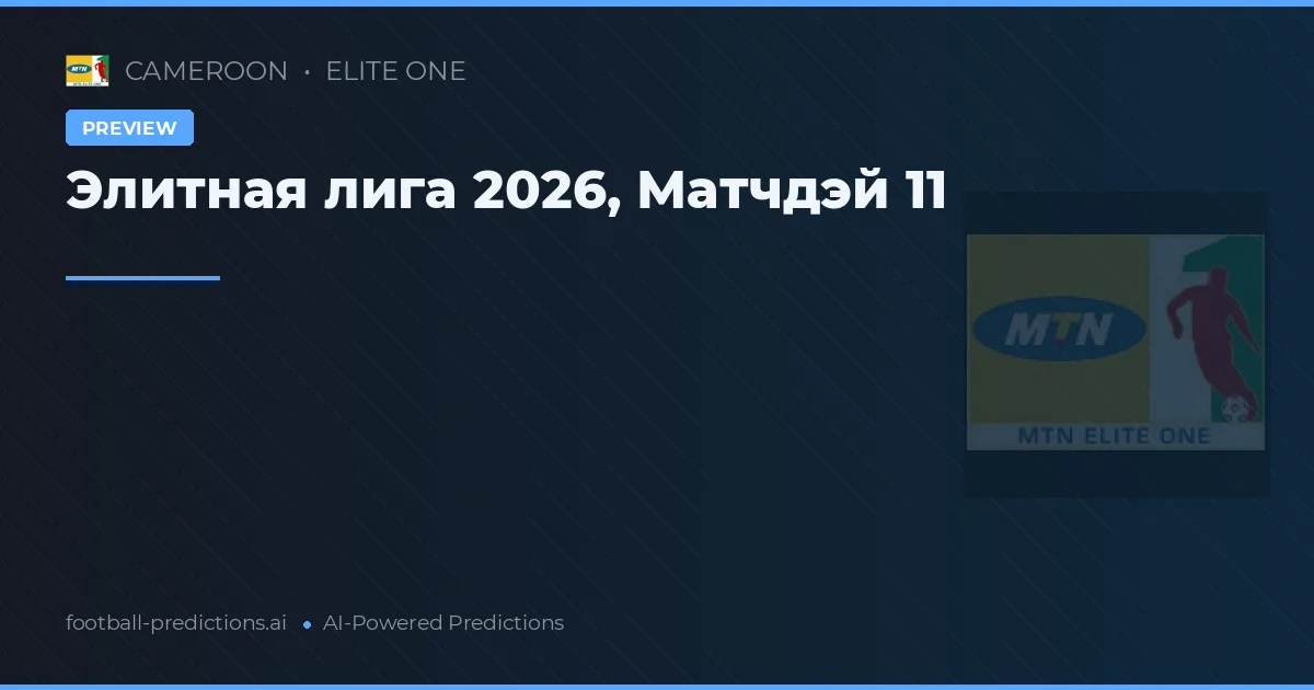 Элитная лига 2026, Матчдэй 11