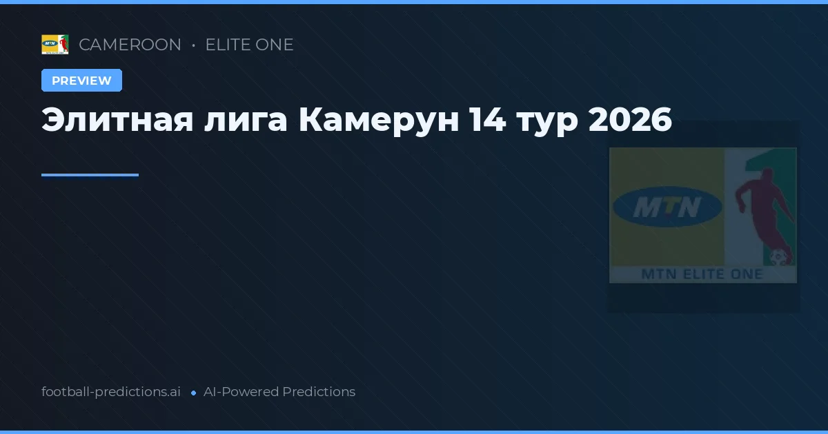 Элитная лига Камерун 14 тур 2026