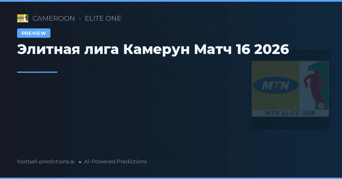 Элитная лига Камерун Матч 16 2026