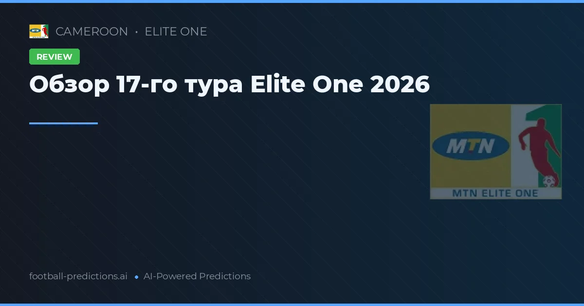 Обзор 17-го тура Elite One 2026