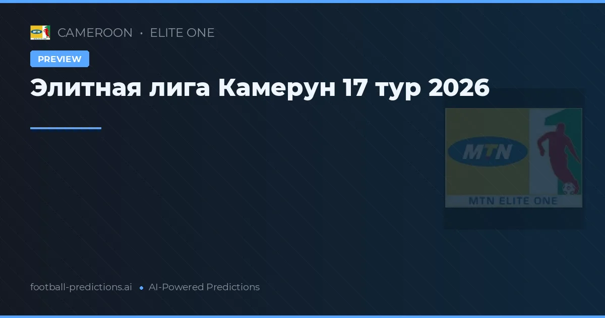 Элитная лига Камерун 17 тур 2026