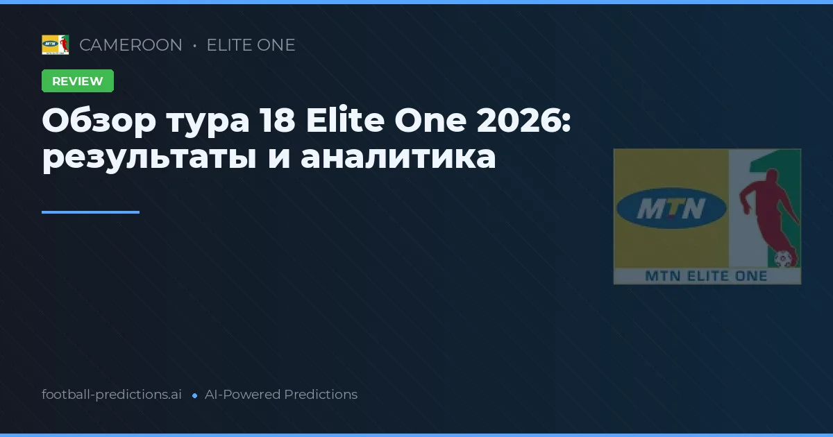 Обзор тура 18 Elite One 2026: результаты и аналитика