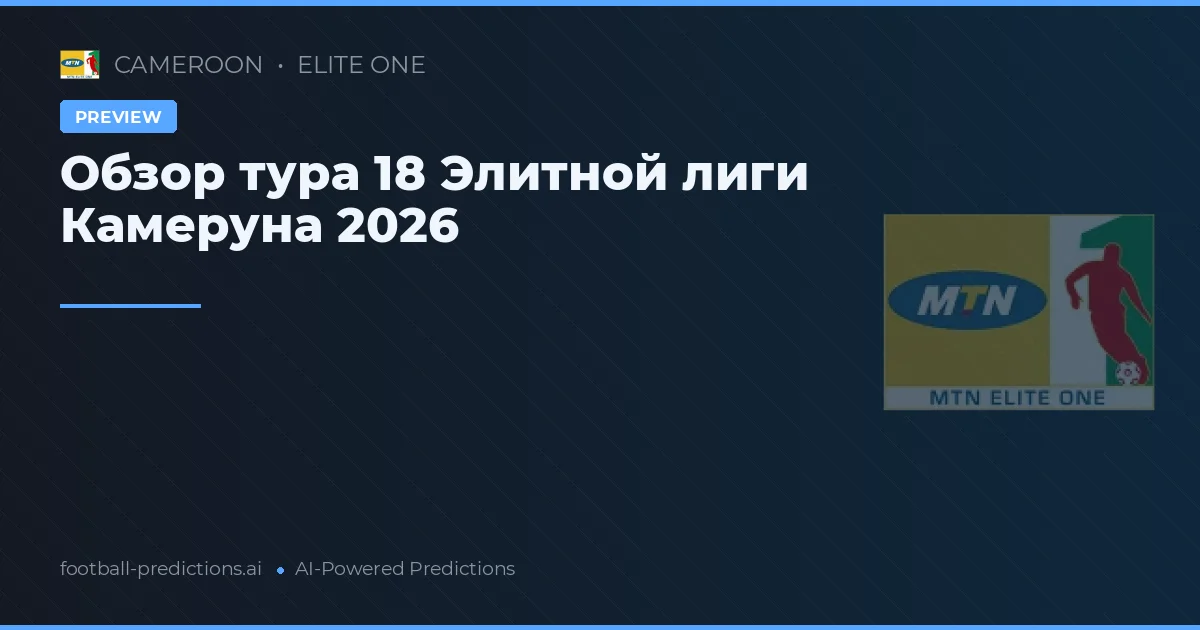 Обзор тура 18 Элитной лиги Камеруна 2026