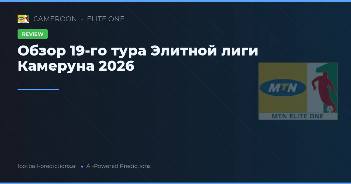 Обзор 19-го тура Элитной лиги Камеруна 2026