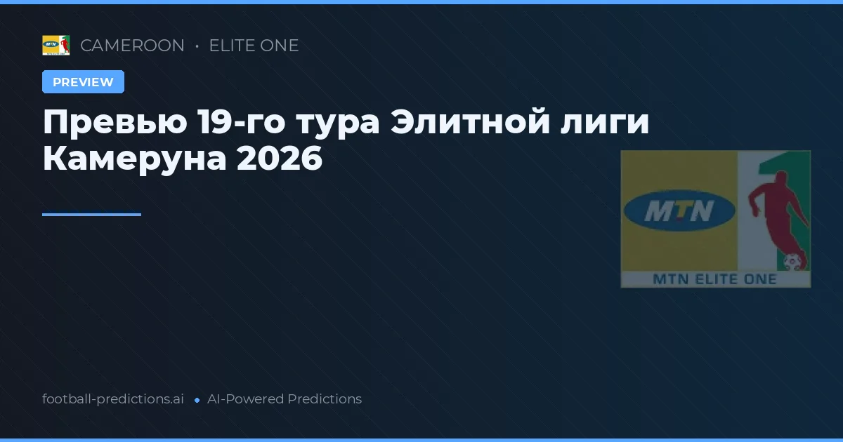 Превью 19-го тура Элитной лиги Камеруна 2026