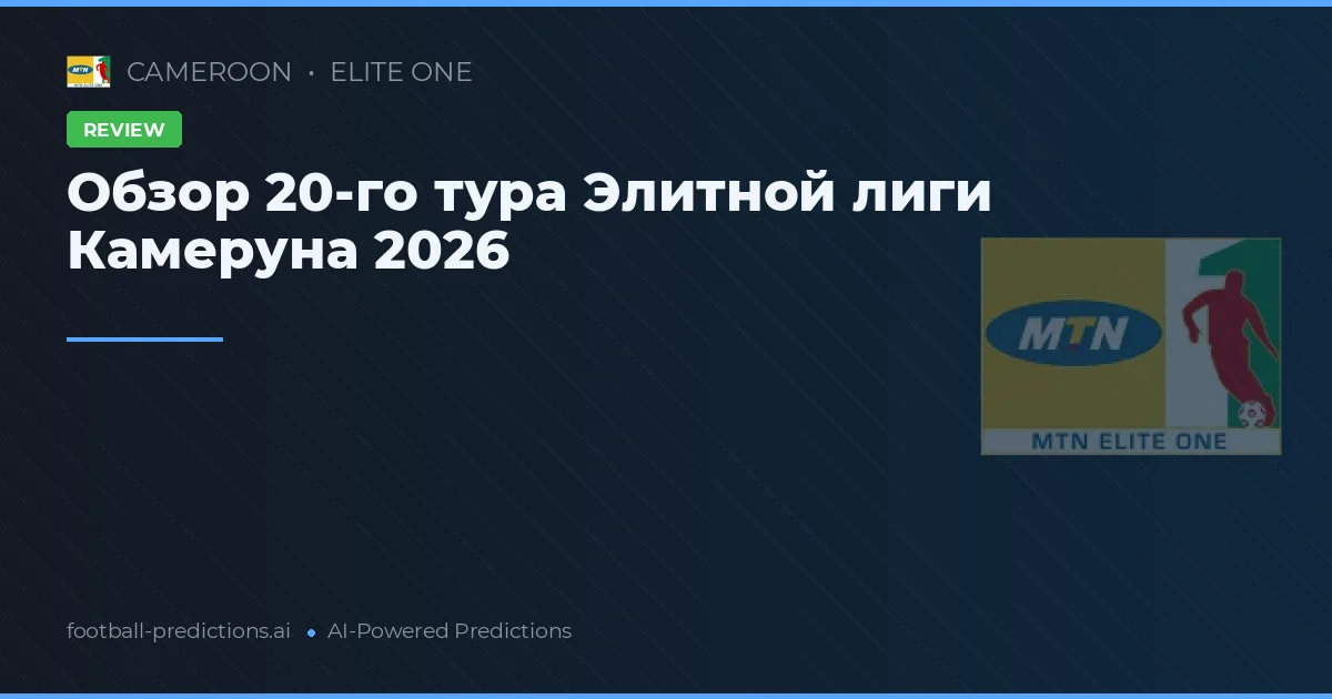 Обзор 20-го тура Элитной лиги Камеруна 2026