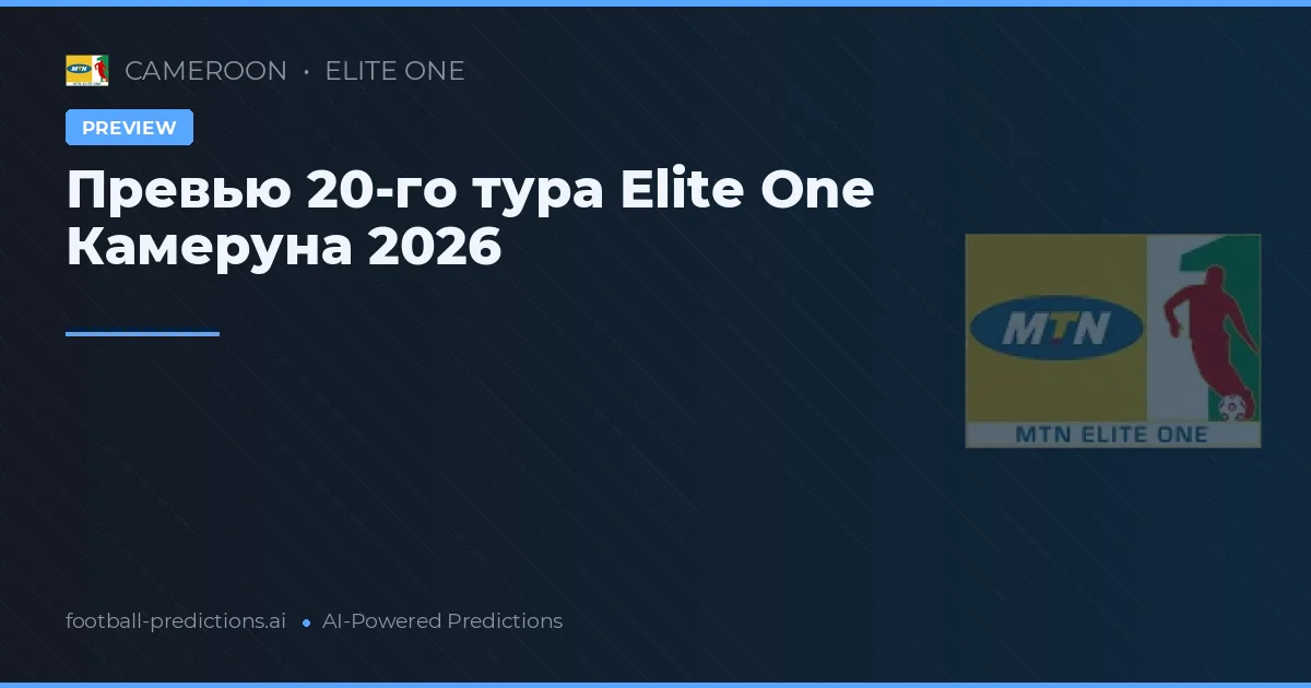 Превью 20-го тура Elite One Камеруна 2026