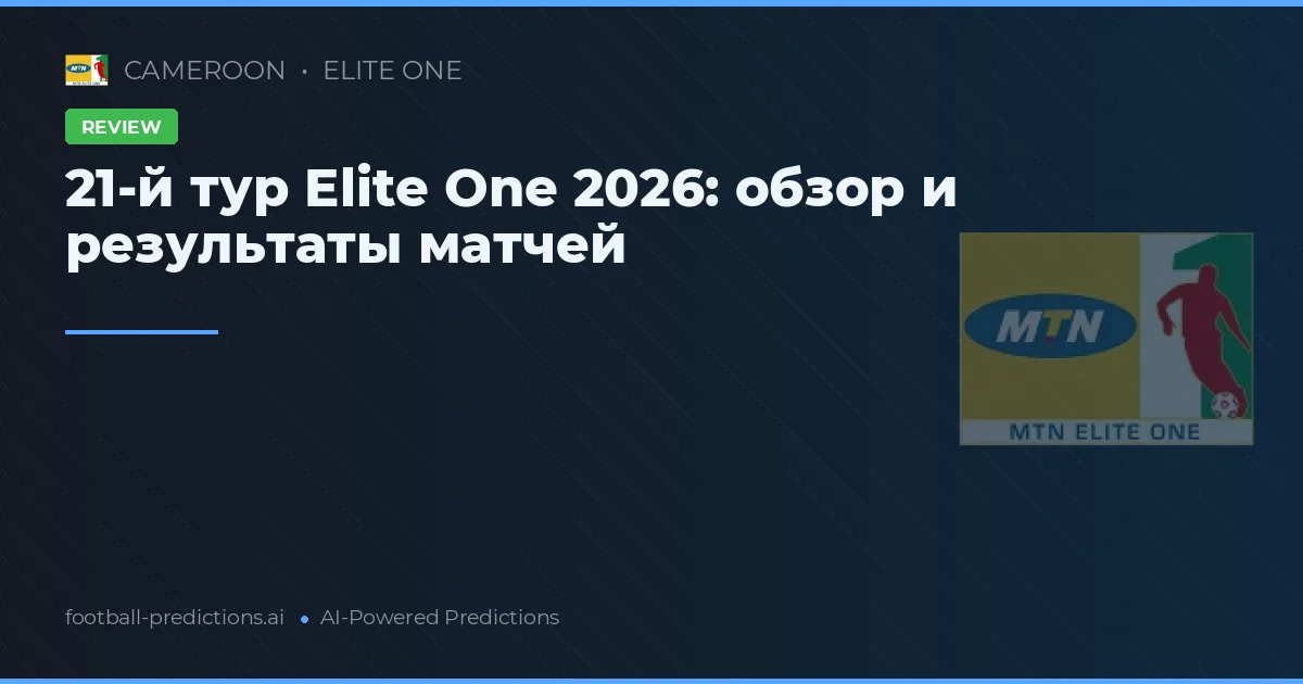 21-й тур Elite One 2026: обзор и результаты матчей