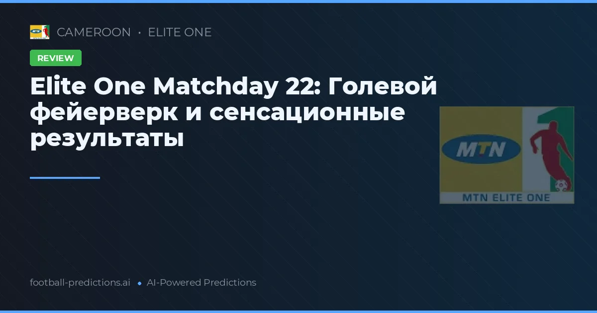 Elite One Matchday 22: Голевой фейерверк и сенсационные результаты