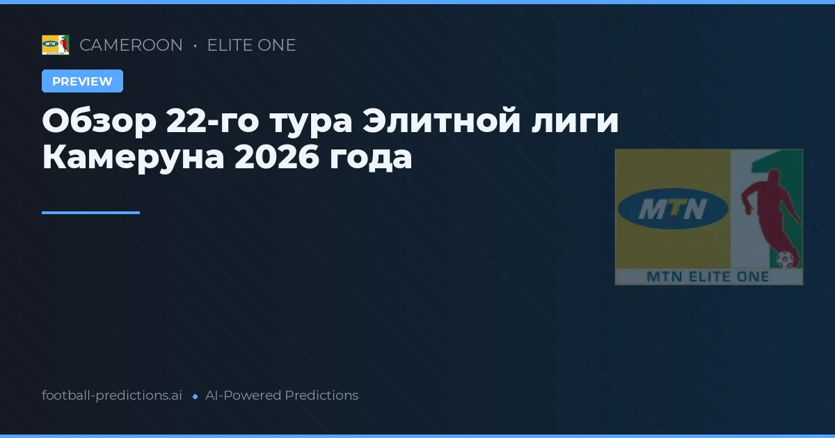 Обзор 22-го тура Элитной лиги Камеруна 2026 года