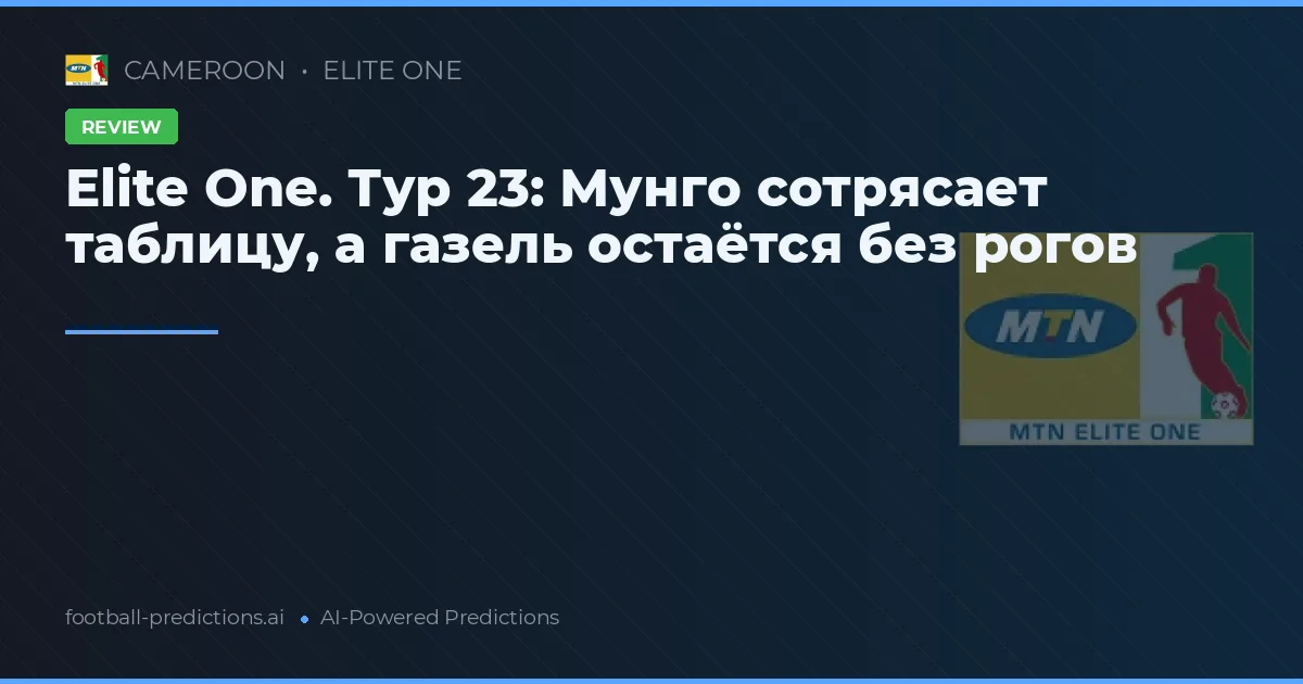 Elite One. Тур 23: Мунго сотрясает таблицу, а газель остаётся без рогов