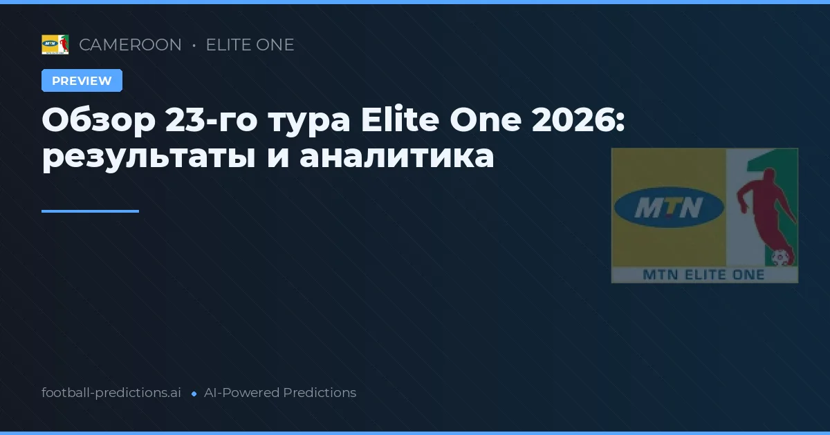 Обзор 23-го тура Elite One 2026: результаты и аналитика