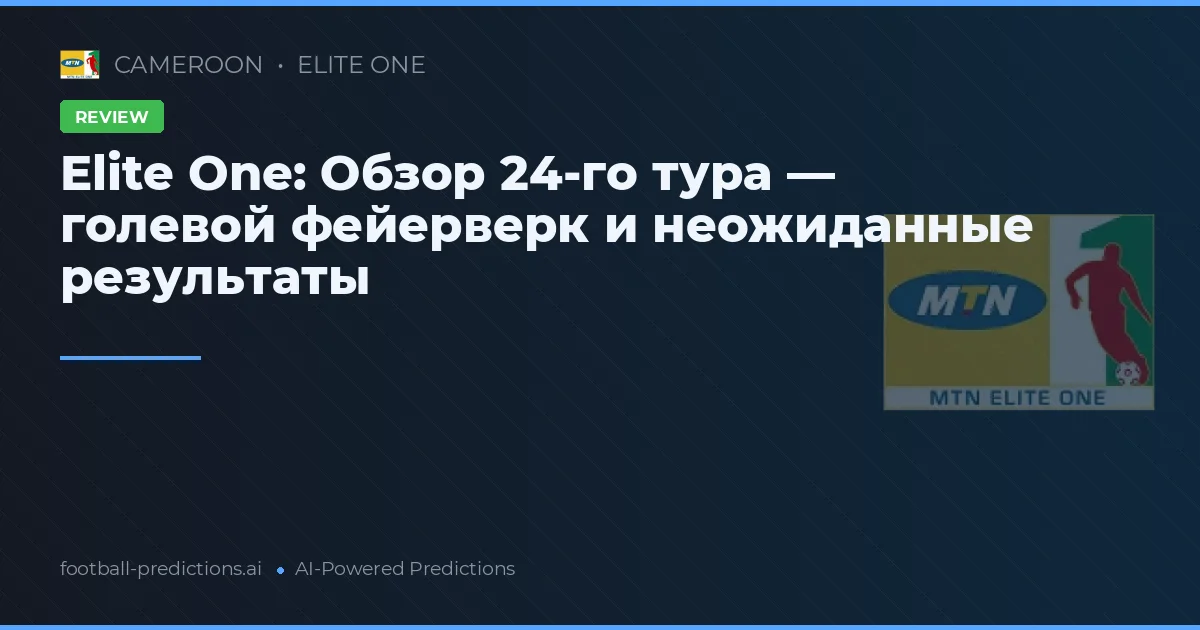Elite One: Обзор 24-го тура — голевой фейерверк и неожиданные результаты