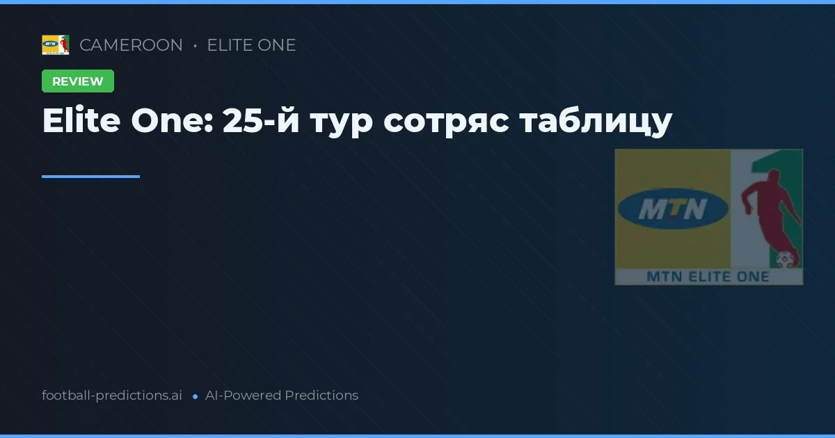 Elite One: 25-й тур сотряс таблицу