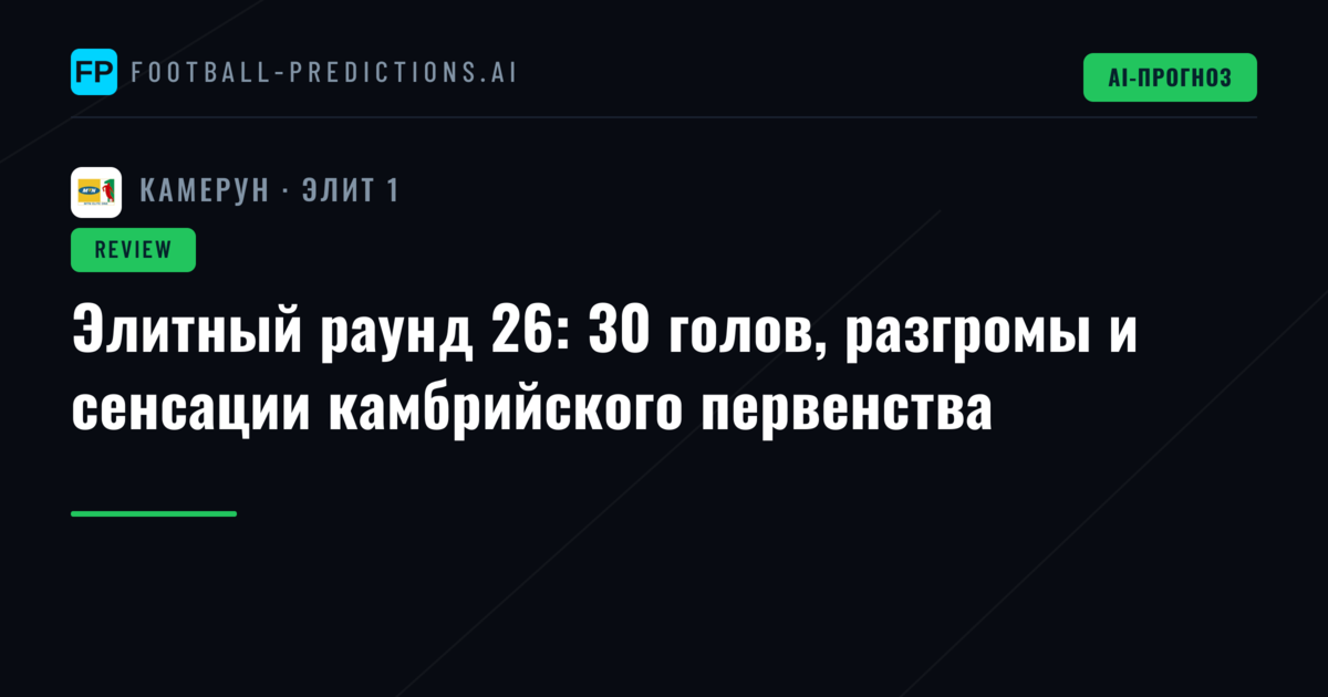 Элитный раунд 26: 30 голов, разгромы и сенсации камбрийского первенства