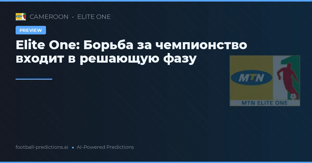 Elite One: Борьба за чемпионство входит в решающую фазу