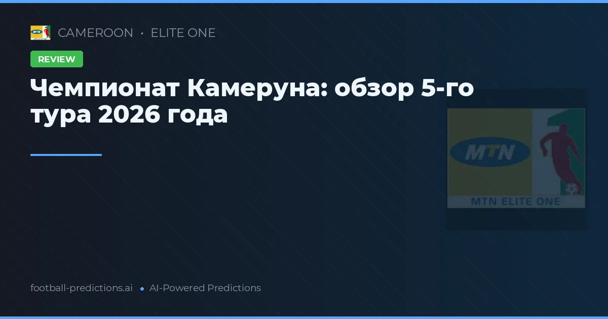 Чемпионат Камеруна: обзор 5-го тура 2026 года