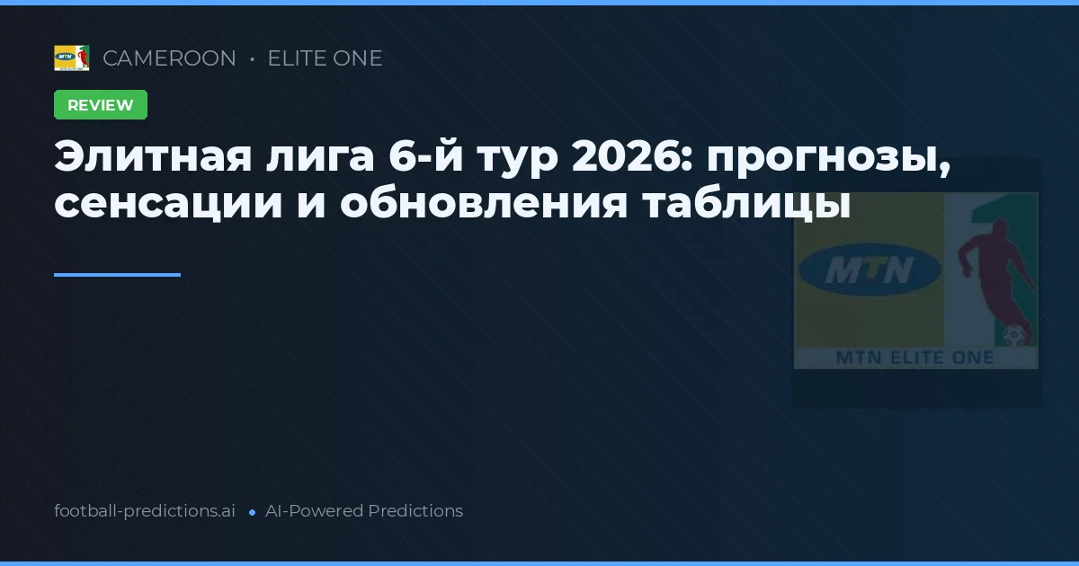 Элитная лига 6-й тур 2026: прогнозы, сенсации и обновления таблицы