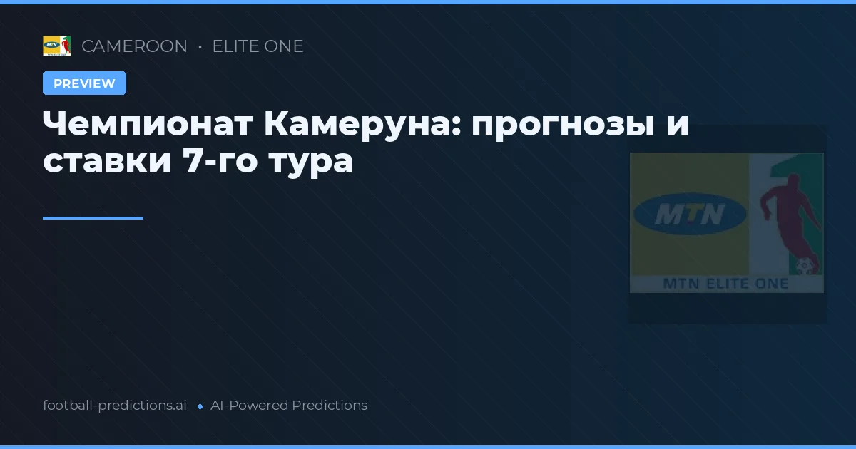 Чемпионат Камеруна: прогнозы и ставки 7-го тура