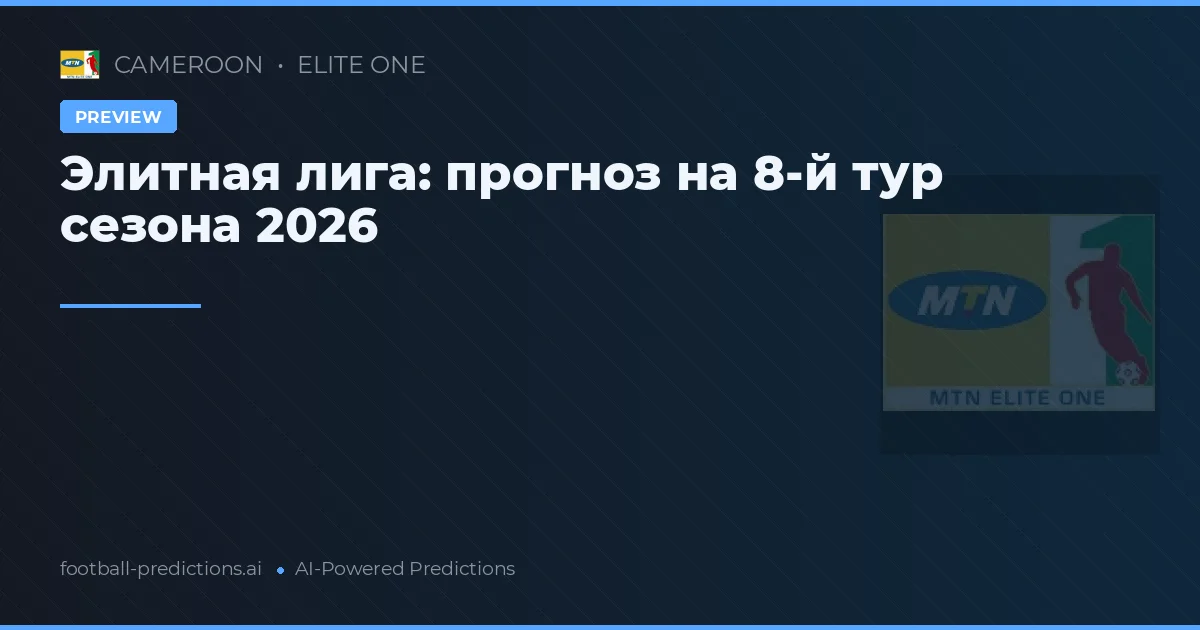 Элитная лига: прогноз на 8-й тур сезона 2026