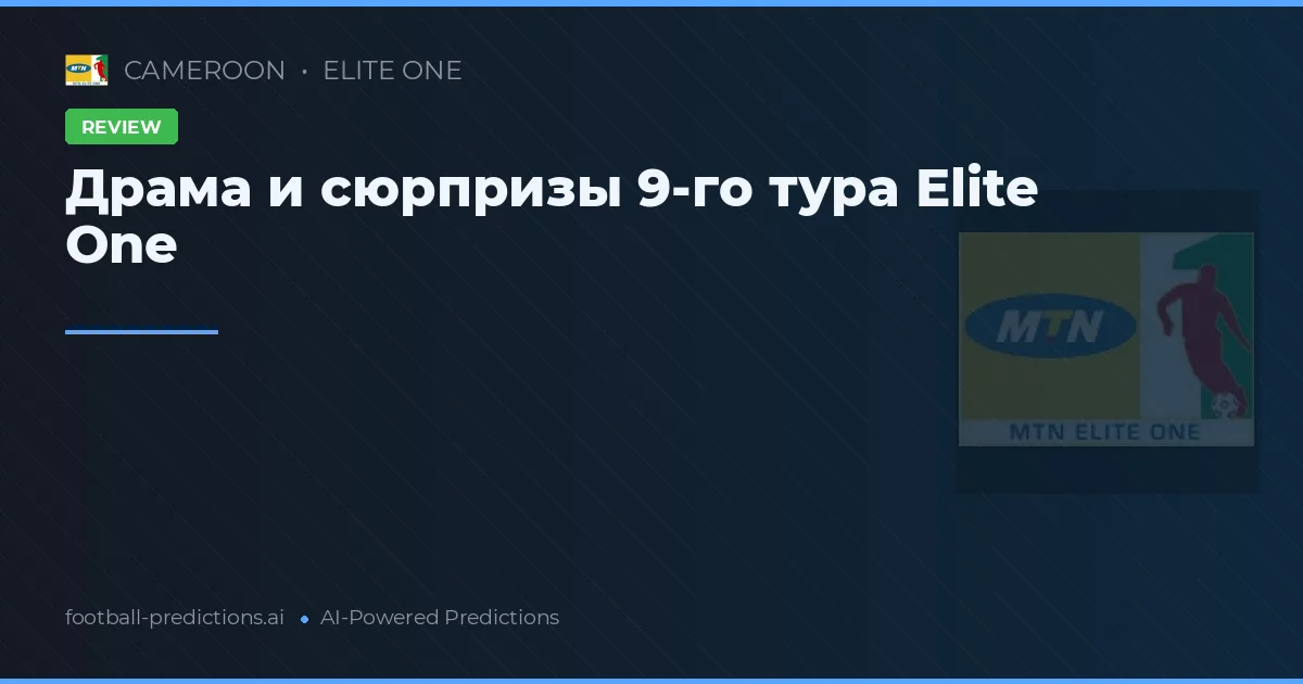 Драма и сюрпризы 9-го тура Elite One