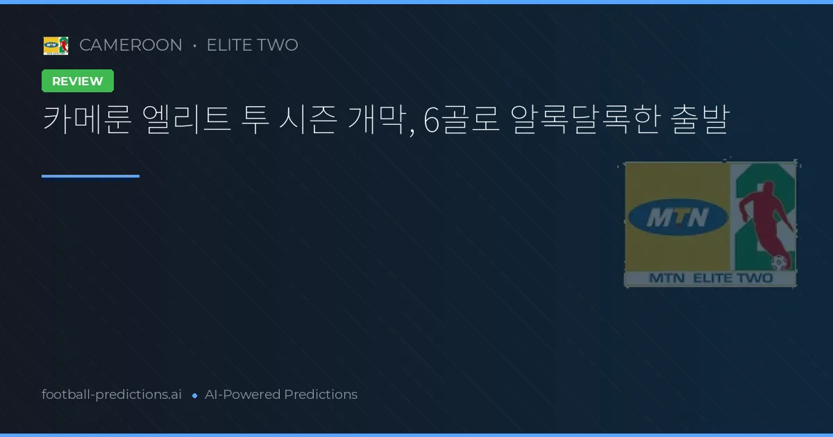 카메룬 엘리트 투 시즌 개막, 6골로 알록달록한 출발