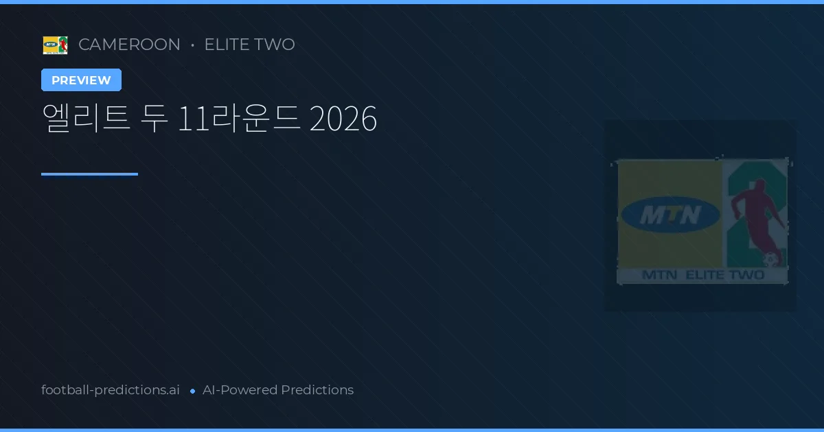 엘리트 두 11라운드 2026