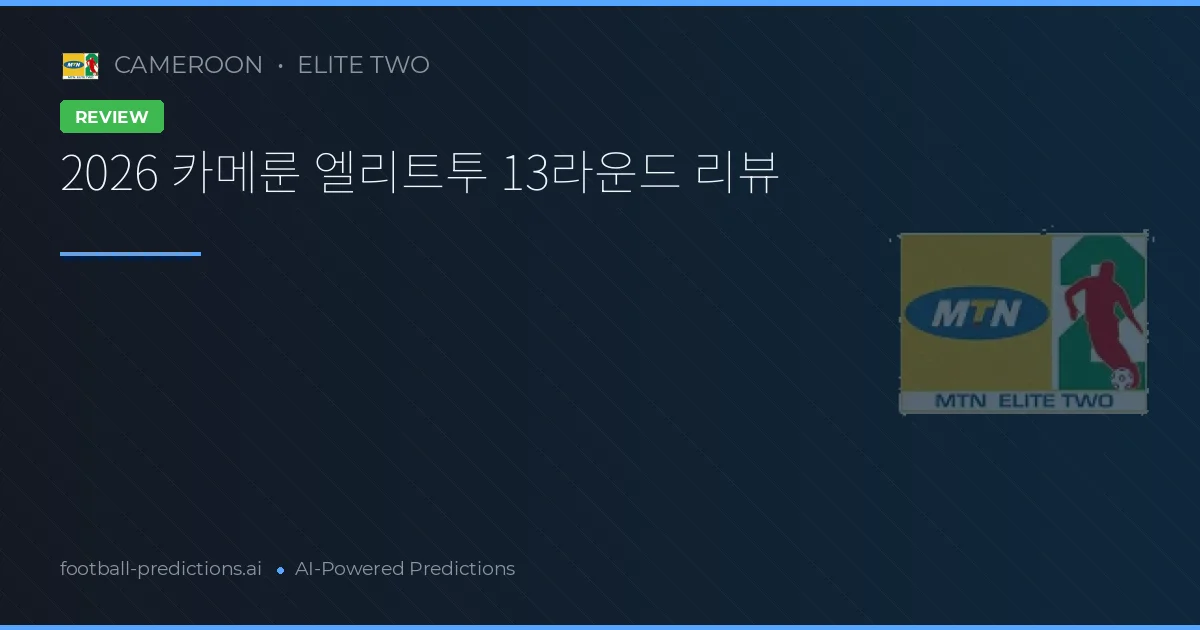 2026 카메룬 엘리트투 13라운드 리뷰